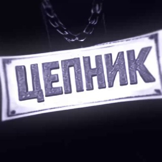 Цепник