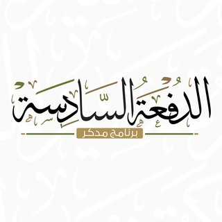 برنامج "مدّكر" الدفعة السادسة