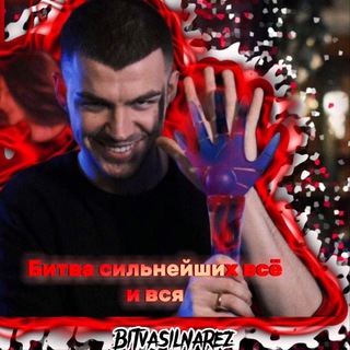 Битва сильнейших всё и вся😈