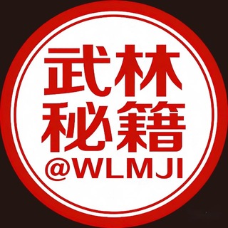 武林秘籍｜海外华人｜必备宝典｜@wlmji