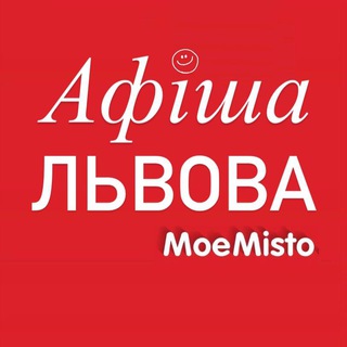 Афіша Львова - MoeMisto.ua