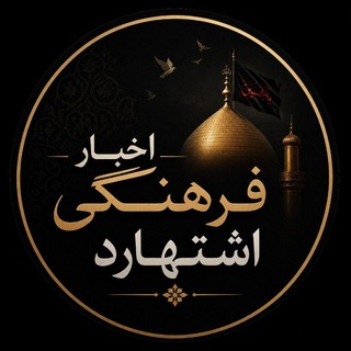 اخبار فرهنگی اشتهارد