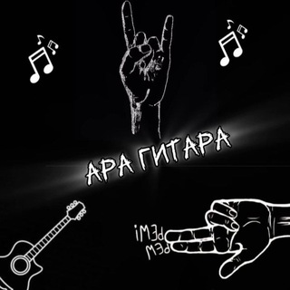 ара гитара🎸