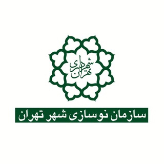 سازمان نوسازی شهر تهران
