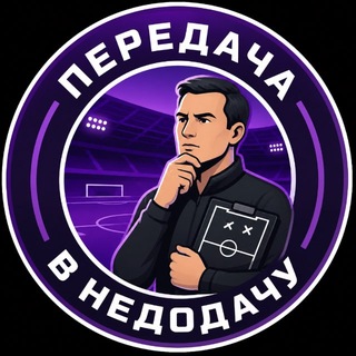Передача в недодачу