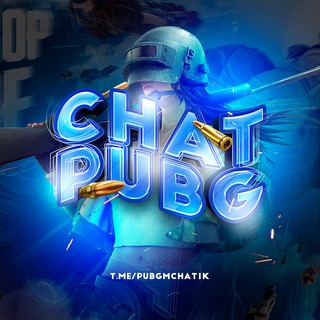 ЧАТ PUBG MOBILE