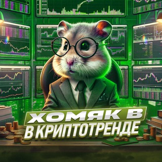 Хомяк в Криптотренде 🐹