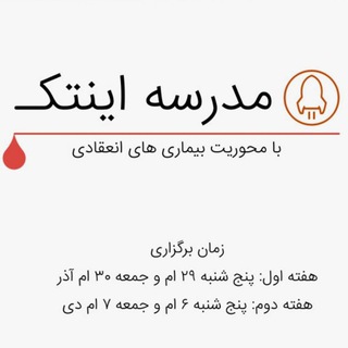 مدرسه اینتک