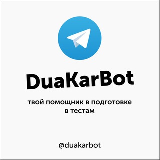 Дуакар Бот