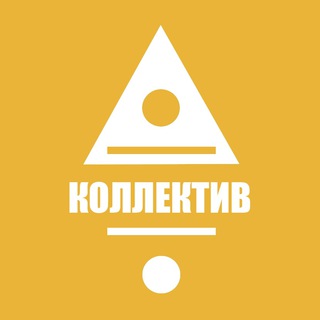 Коллектив