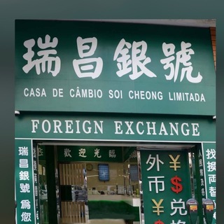 🇲🇴澳门瑞昌银号外币💰