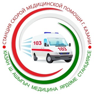 Станция скорой медицинской помощи г.Казани