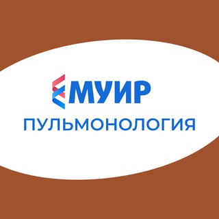 МУИР.РФ | Пульмонология