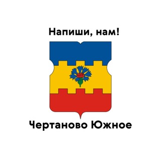 Чертаново Южное, напиши нам!