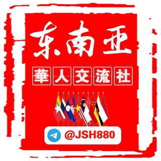 东南亚交流群~前程似锦🌸