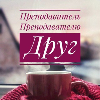 Преподаватель преподавателю друг❤️