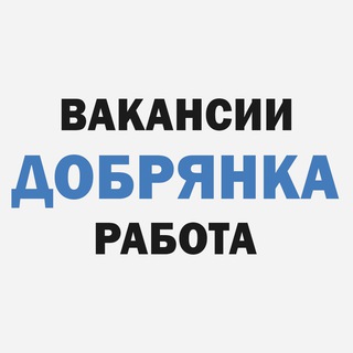 Вакансии | Работа | Добрянка