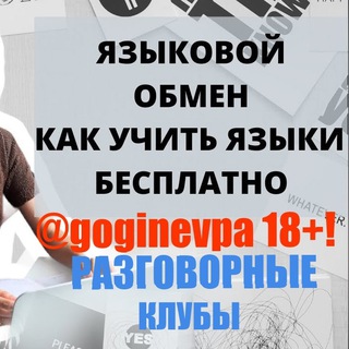 gogin_evpa | 18+! ЛИНГВА-ТУРИЗМ В КИТАЙ И ЛАТИНСКУЮ АМЕРИКУ| FRIENDLY POLYGLOTS - ЯЗЫКОВОЙ ОБМЕН! БЕСПЛАТНЫЕ РАЗГОВОРНЫЕ КЛУБЫ
