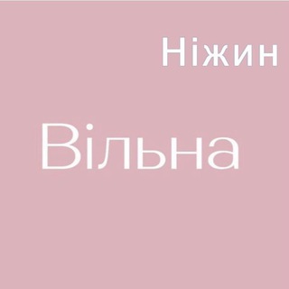 «Вільна» у Ніжині