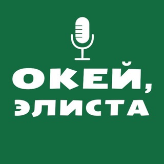 Окей, Элиста