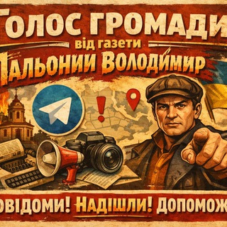 🇺🇦Голос громади Володимира (пальоного)