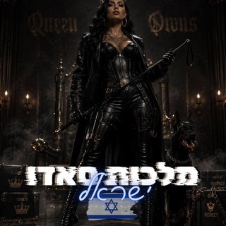 Queens 👑 / מלכות סאדו ישראליות