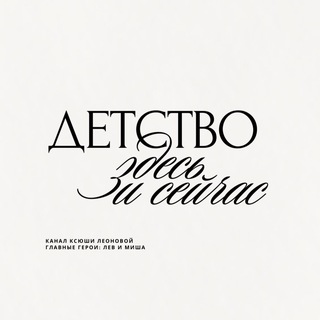 Детство здесь и сейчас