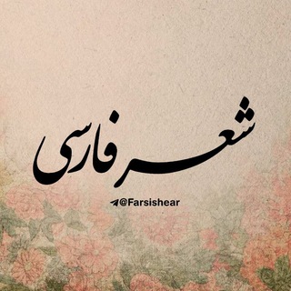 شعر فارسی