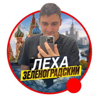 Леха Зеленоградский