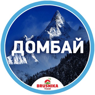 Домбай | Анонсы путешествий