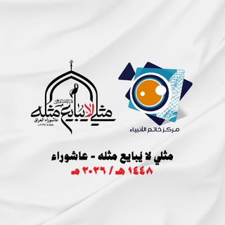 مركز خاتم الأنبياء للإعلام المقاوم