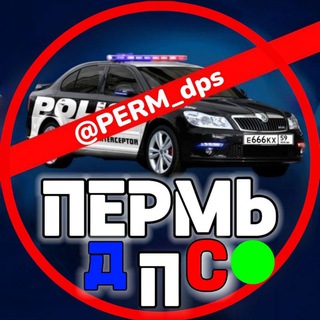 ДПС ПЕРМЬ 🚔 ⁵⁹rus I Пермский край 🇷🇺