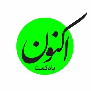 پادکست اکنون