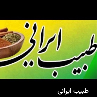 طبیب ایرانی