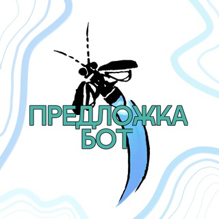 Предложка "Мысли в свет"