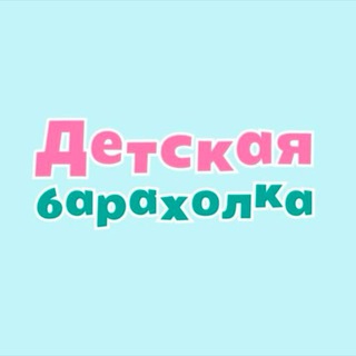Детская барахолка ДНР