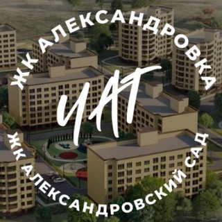 ЖК Александровка и Александровский сад. Чат Воронеж