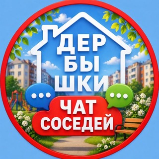 ДЕРБЫШКИ. Чат для жителей