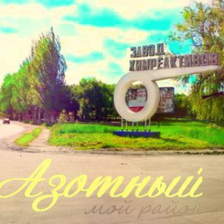 Предложить новость | в группу Азотный