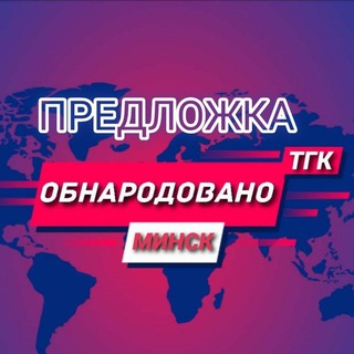 Предложить - Обнародовано, Минск!