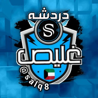 ༺࿅ོ༼🔥 دردشه غليـص 🔥༽࿅ོ༻