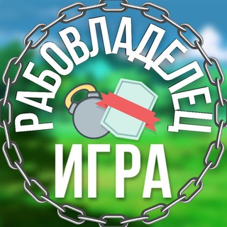 Рабовладелец - Игра