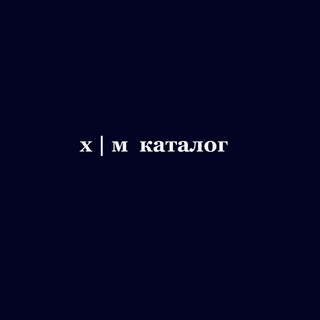 х | м каталог