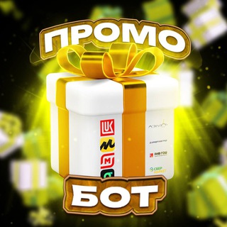 Промо бот от Халявы!