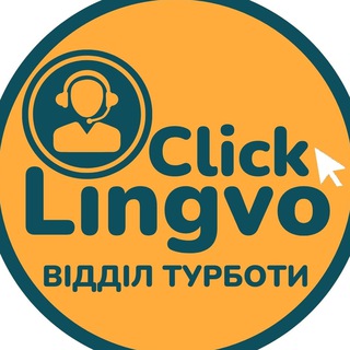 ВІДДІЛ ТУРБОТИ "Lingvo.Click"