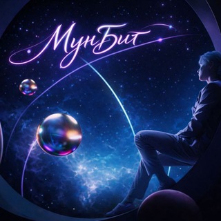 МунБит инфо🌔