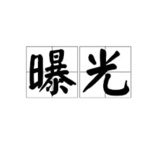 中文安危曝光🌸海外华人日记