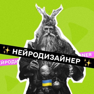 Нейродизайнер✨