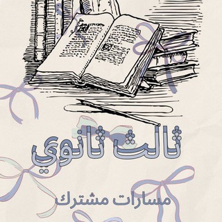 ثالث ثانوي مسارات