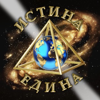 ️ Истина Едина | Новости